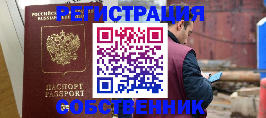 регистрация от собственника в Беслане