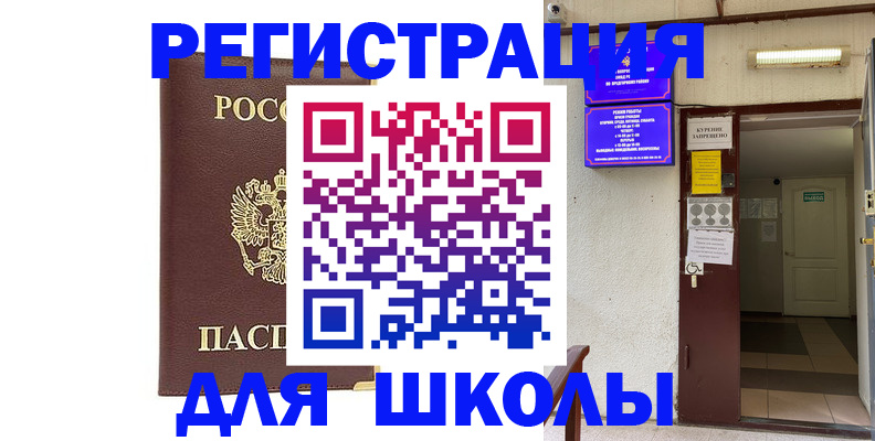 временная регистрация для школы в Беслане